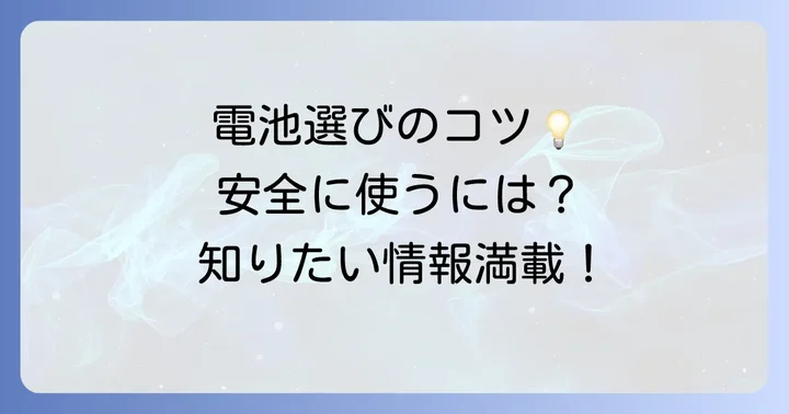 失敗しない18650電池の選び方！安全に使うためのポイント