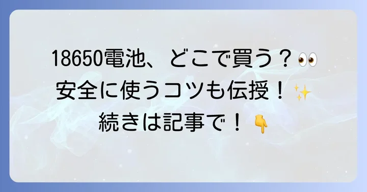 18650電池を安全に使うための注意点