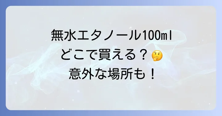 無水エタノール100mlはどこで売ってる?主な購入場所を徹底解説