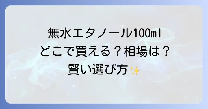 無水エタノール100mlの価格相場と選び方のコツ