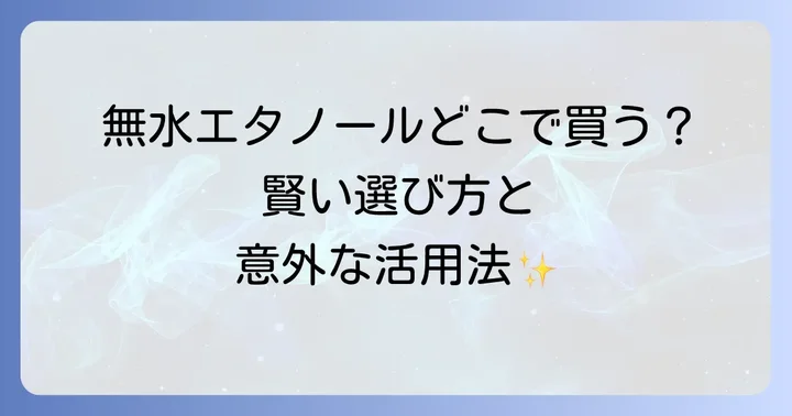 無水エタノールと消毒用エタノールの違いを理解しよう