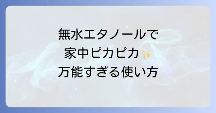 無水エタノールの幅広い活用方法