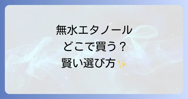 無水エタノールを使う際の注意点と安全な取り扱い方法