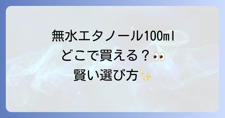 無水エタノールに関するよくある質問