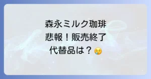 森永おいしいミルク珈琲はどこで売ってる？【残念】販売終了と代替品を徹底解説