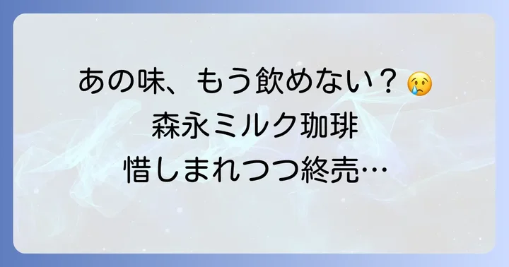 森永おいしいミルク珈琲は販売終了しています【2025年3月31日をもって】