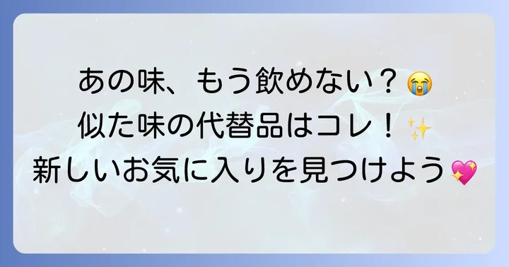 森永おいしいミルク珈琲の代替品を探す！おすすめの似た味商品