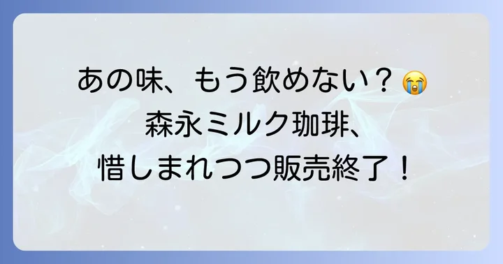 森永おいしいミルク珈琲の魅力とは？（愛された理由を振り返る）