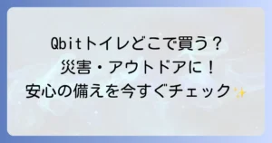 Qbitいつでも簡単トイレはどこで売ってる？購入場所と特徴を徹底解説！