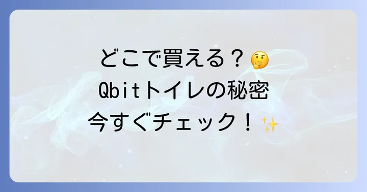 Qbitいつでも簡単トイレは主要オンラインストアで手軽に購入可能！