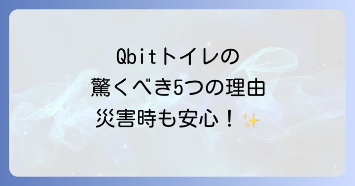 Qbitいつでも簡単トイレが選ばれる5つの理由