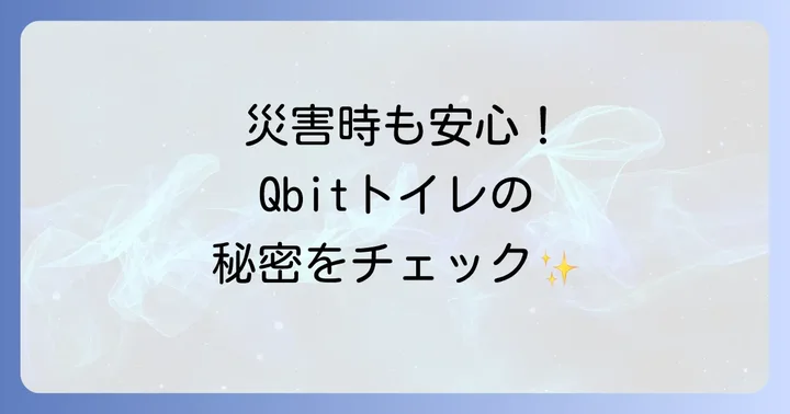 Qbitいつでも簡単トイレの多様な活用シーン