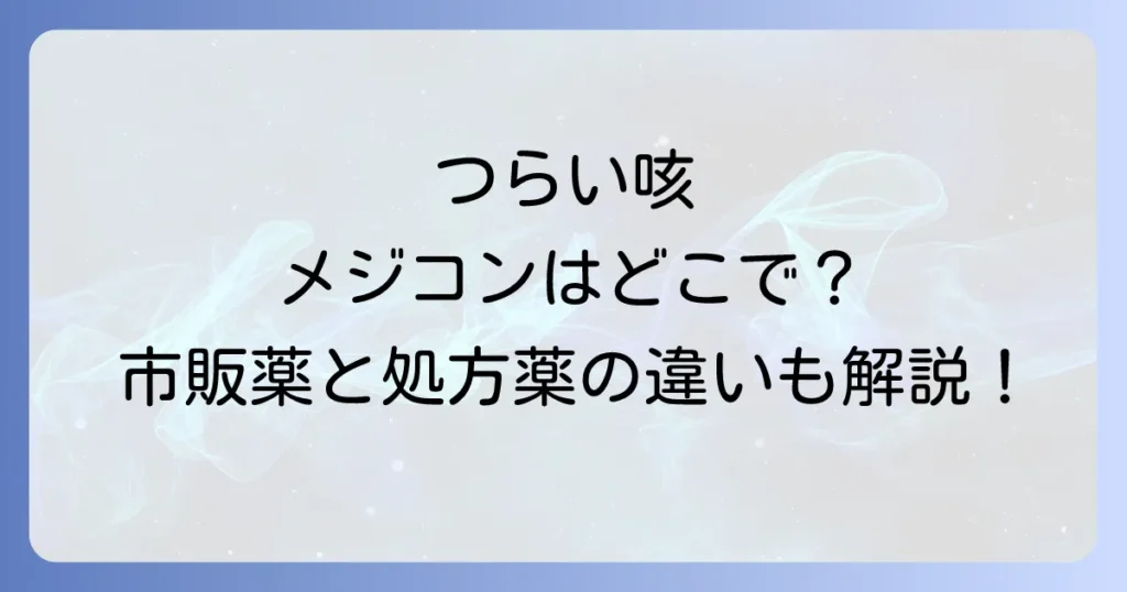 メジコンはどこで売ってる？市販薬と処方薬の違いから購入場所まで徹底解説
