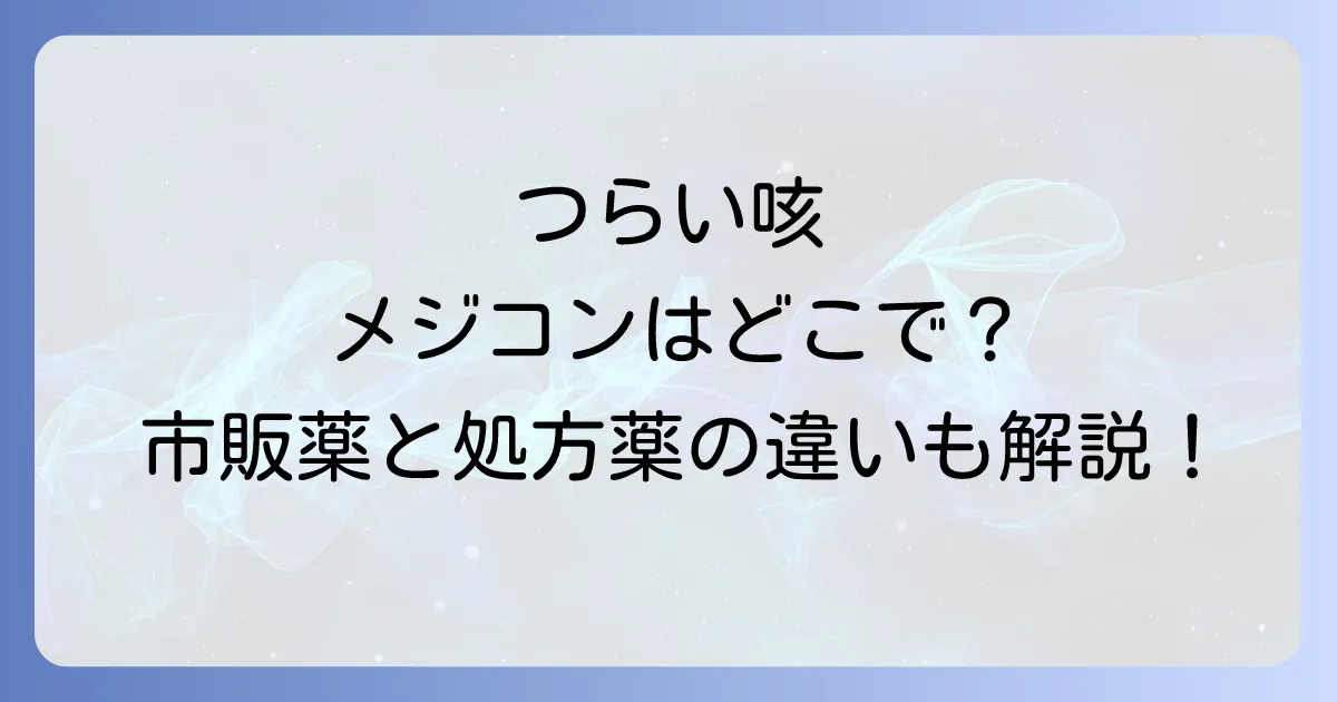 メジコンはどこで売ってる？市販薬と処方薬の違いから購入場所まで徹底解説