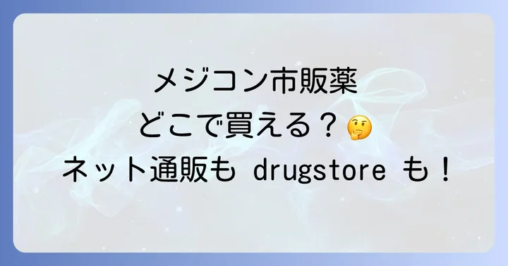 メジコンは市販薬と処方薬の2種類がある
