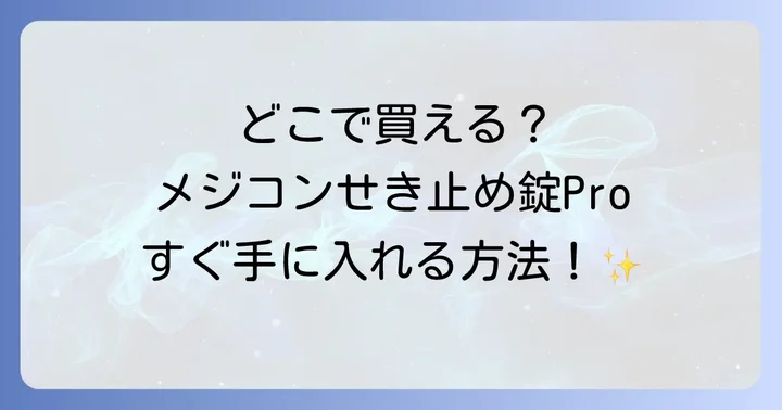 市販薬「メジコンせき止め錠Pro」はどこで買える？