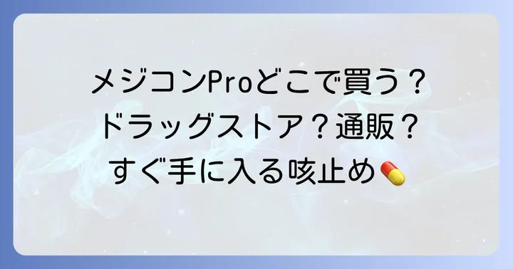 メジコンせき止め錠Proの正しい使い方と注意点