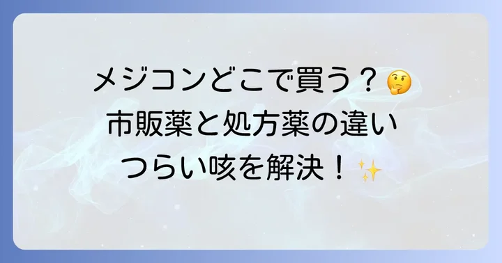 他の咳止め薬との比較とメジコンの強み
