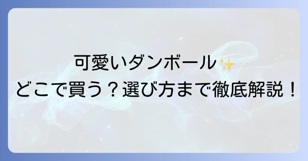 可愛いダンボールはどこで売ってる？おしゃれな箱が見つかる販売店と選び方