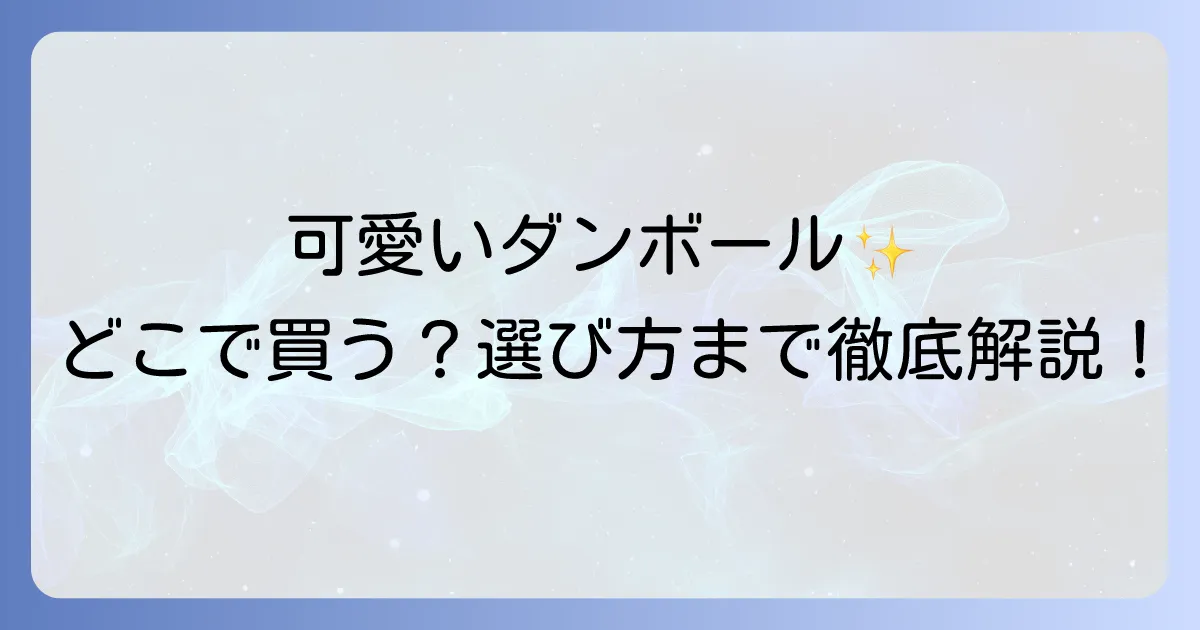 可愛いダンボールはどこで売ってる？おしゃれな箱が見つかる販売店と選び方