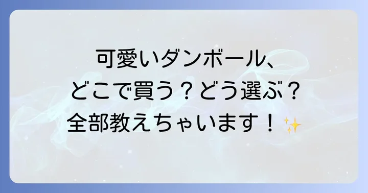 用途別！可愛いダンボールの選び方