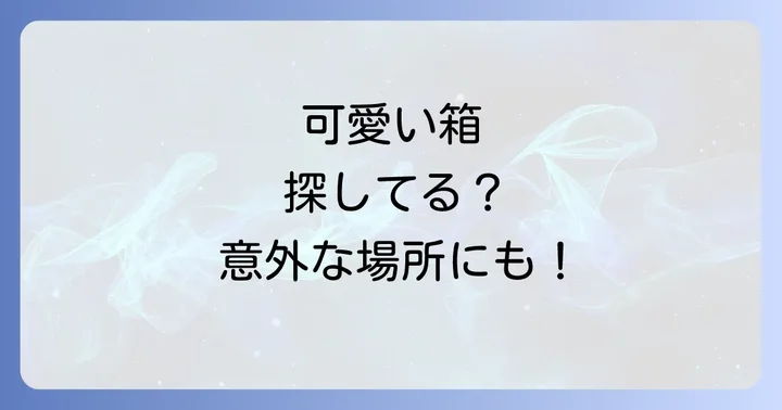 可愛いダンボールが見つからない時の代替案