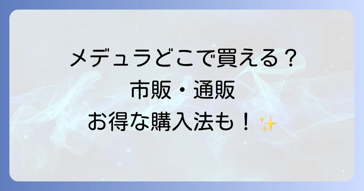 メデュラハイパーリンクセラムはどこで売ってる?市販店舗から通販までお得な購入方法を徹底解説