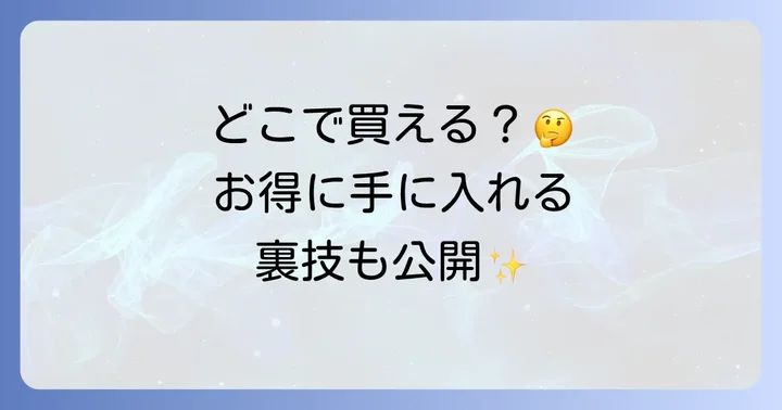 メデュラハイパーリンクセラムはどこで買える?主な販売店をチェック