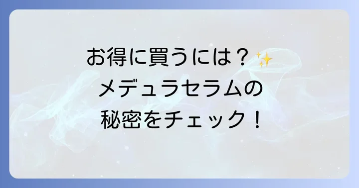 最もお得にメデュラハイパーリンクセラムを手に入れる方法