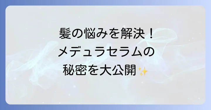 メデュラハイパーリンクセラムの魅力とは?選ばれる理由を深掘り