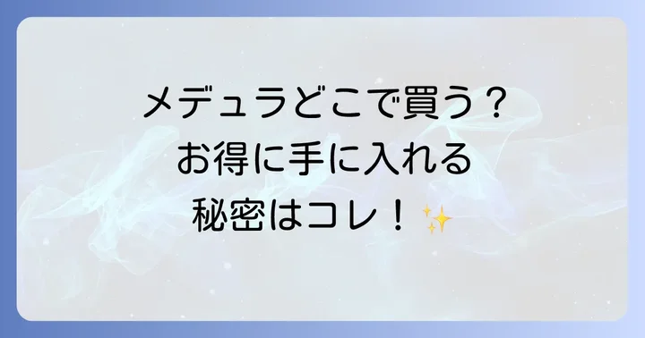 メデュラハイパーリンクセラムの正しい使い方と効果的な使用タイミング