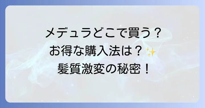 メデュラハイパーリンクセラムに関するよくある質問