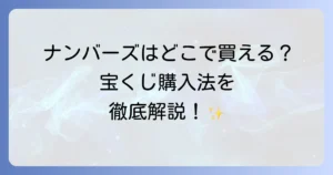 ナンバーズイン9番はどこで買える？ナンバーズの購入場所と買い方を徹底解説！