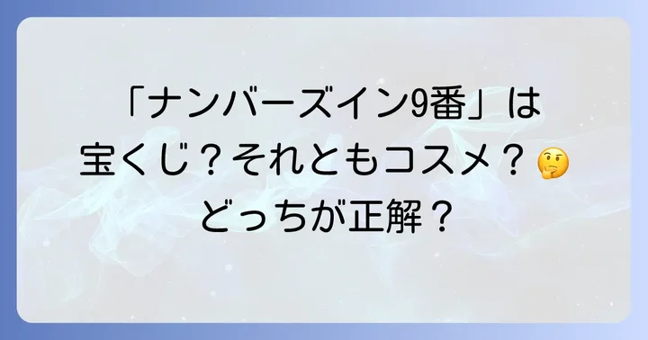 「ナンバーズイン9番」をお探しですか？その疑問を解決します！