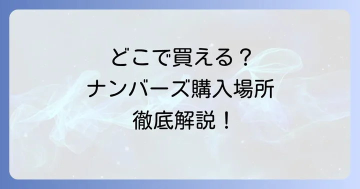 ナンバーズはどこで買える？主な購入場所とそれぞれの特徴