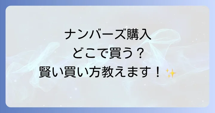 インターネットでナンバーズを購入するメリットと注意点