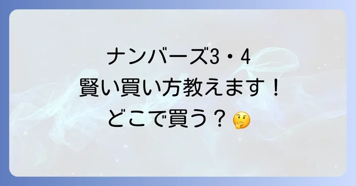 ナンバーズの買い方：種類と選び方を詳しく解説