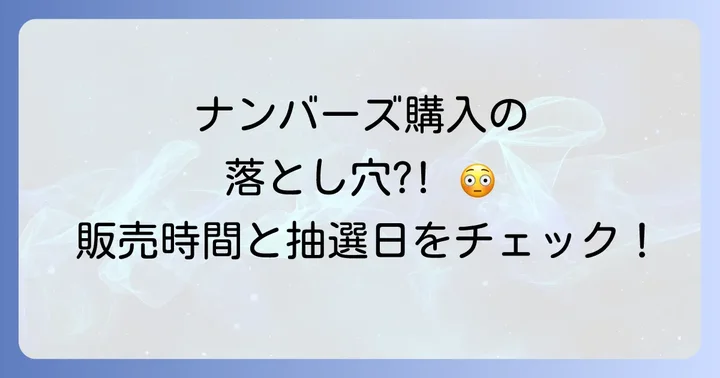 ナンバーズの販売時間と抽選日：購入スケジュールを把握しよう