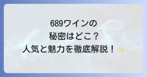 689ワインはどこで売ってる？購入できる場所と魅力を徹底解説！