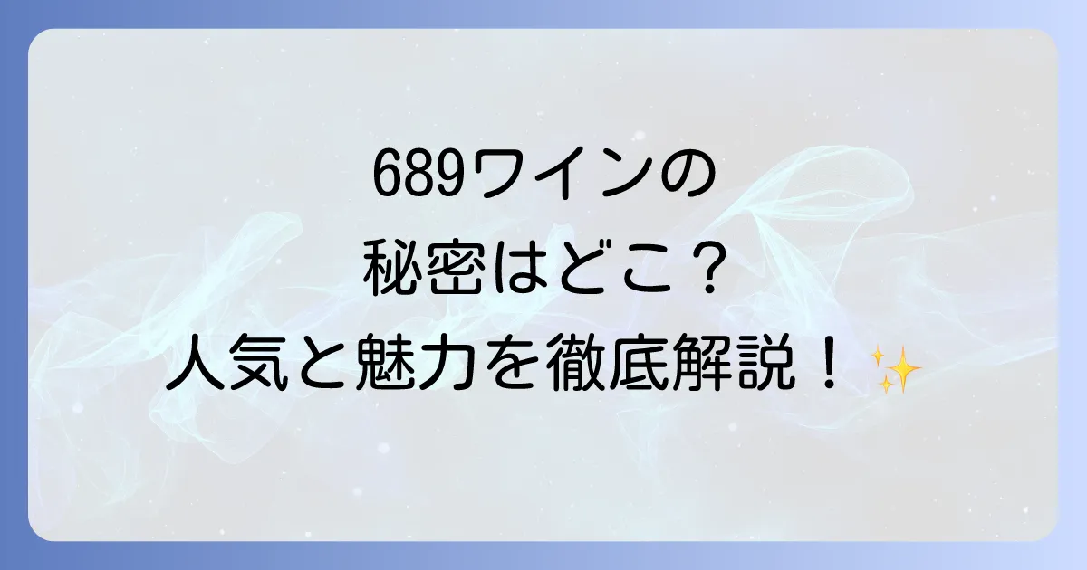 689ワインはどこで売ってる?購入できる場所と魅力を徹底解説!