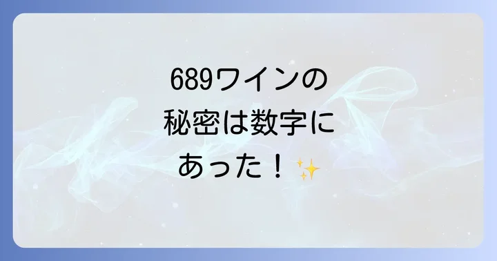 689ワインの人気の秘密に迫る！その魅力と特徴