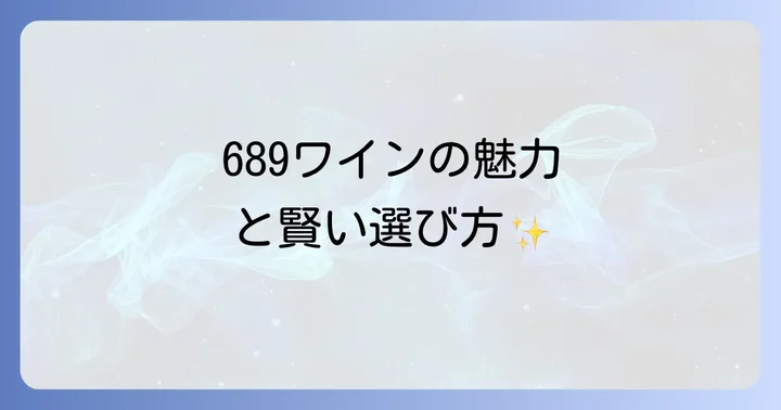 689ワインを最大限に楽しむためのコツ