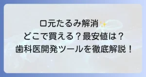 ストレッチオーラルはどこで売ってる？購入場所と最安値、効果的な使い方を徹底解説！