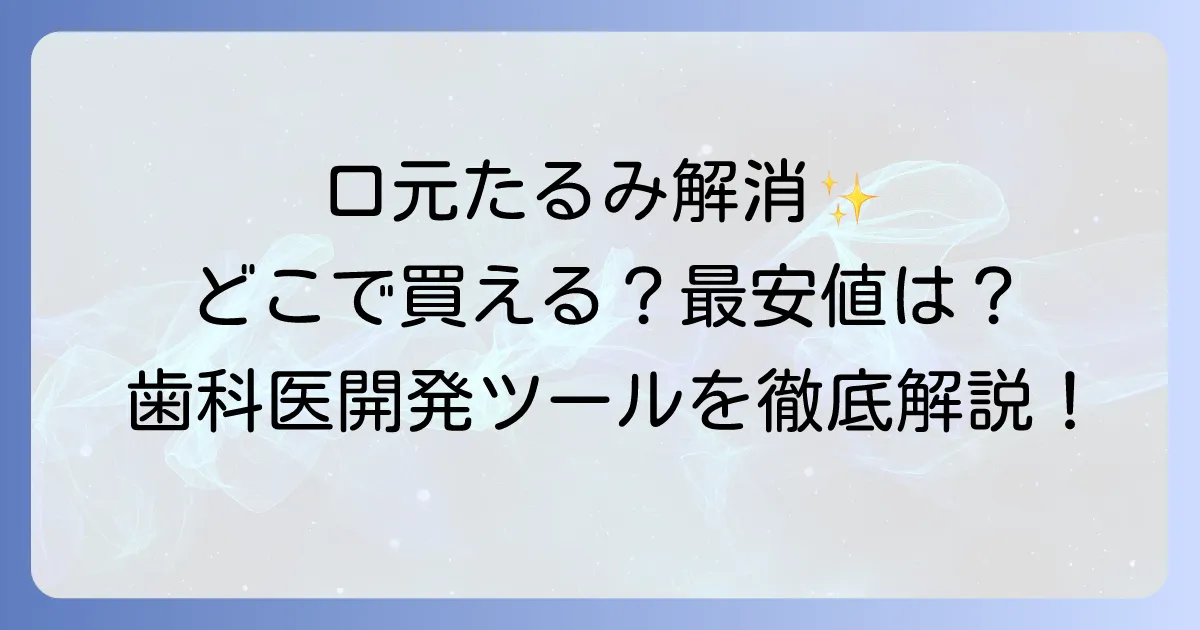 ストレッチオーラルはどこで売ってる？購入場所と最安値、効果的な使い方を徹底解説！