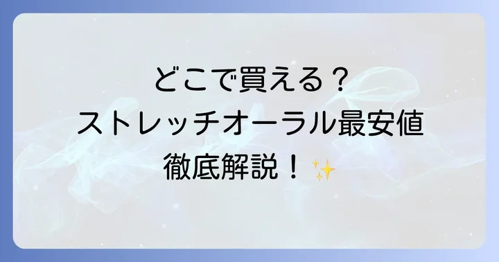 ストレッチオーラルはどこで買える？主な購入場所を徹底解説！