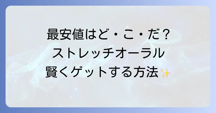 ストレッチオーラルの価格帯と最安値情報