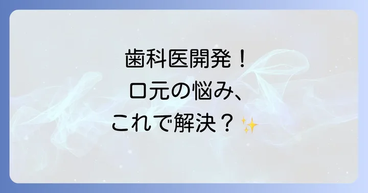 ストレッチオーラルとは？歯科医が開発した口腔ケアツールの魅力