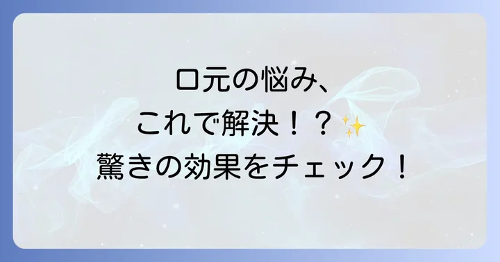 ストレッチオーラルの良い口コミ・悪い口コミを徹底検証