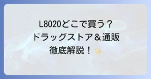 L8020マウスウォッシュはどこで売ってる？購入場所と選び方を徹底解説！