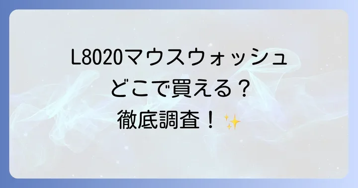 L8020マウスウォッシュが買える実店舗を徹底調査